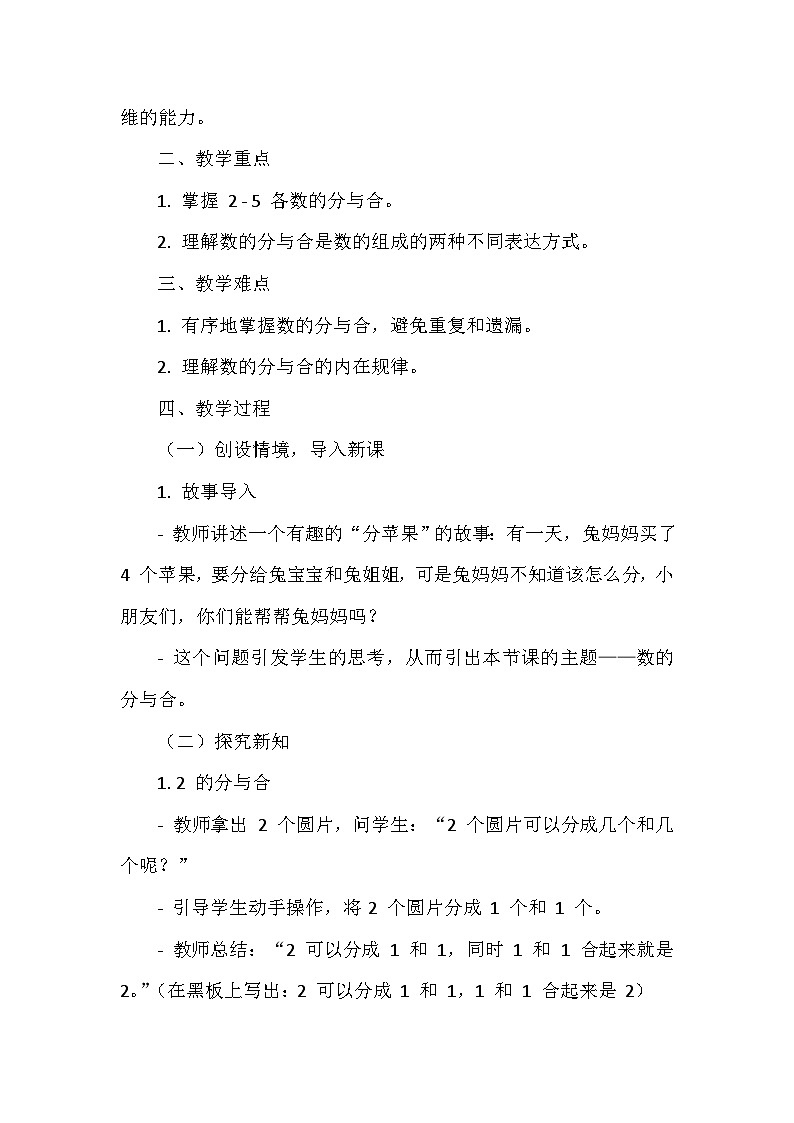 《1.1~5的认识：分与合》（教案）-一年级上册数学人教版（2024）第2页