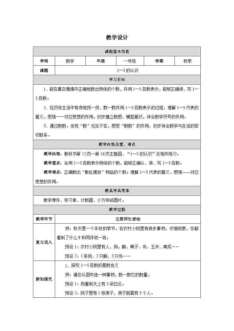 《1~5的认识》（教案）-一年级数学上册人教版（2024）第1页