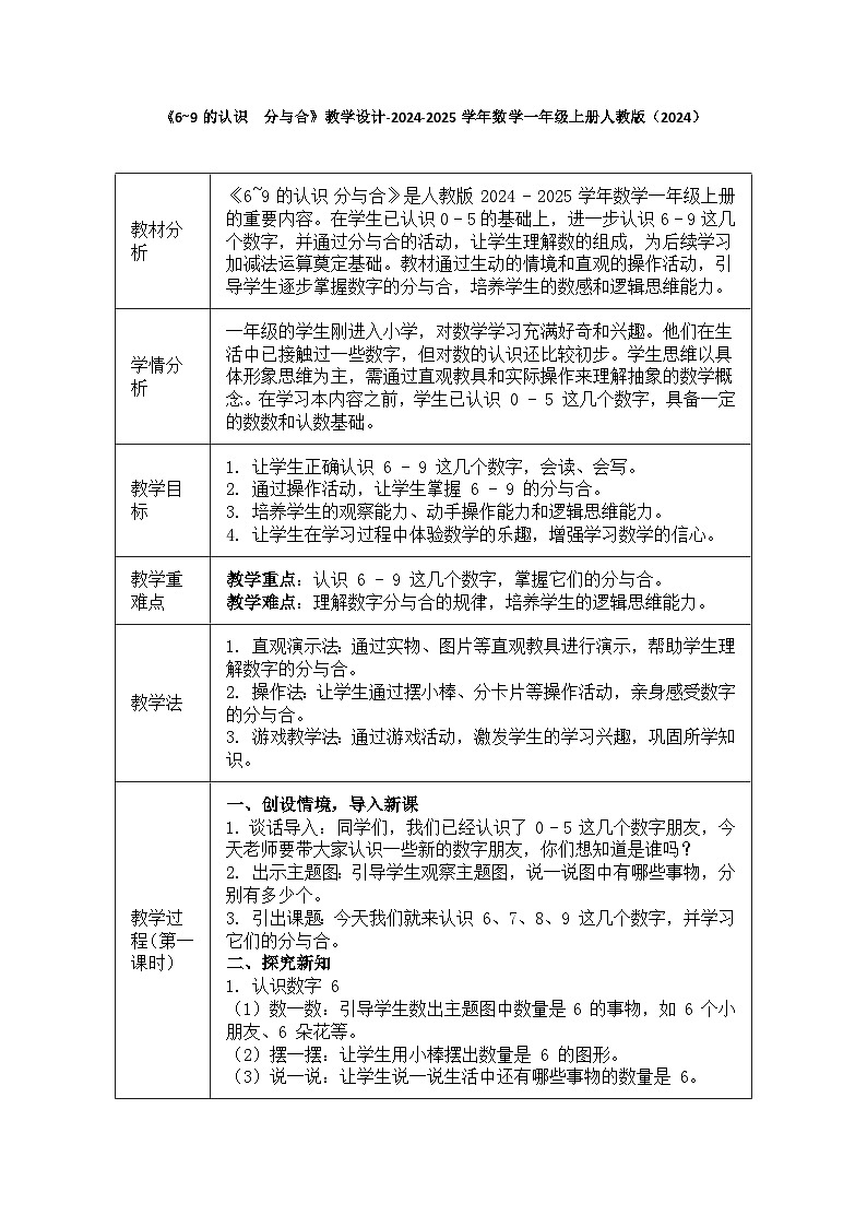 《6~9的认识  分与合》（教案）-数学一年级上册人教版（2024）第1页