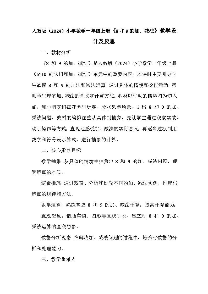 《8和9的加、减法》（教案）-一年级上册数学人教版（2024） (1)第1页