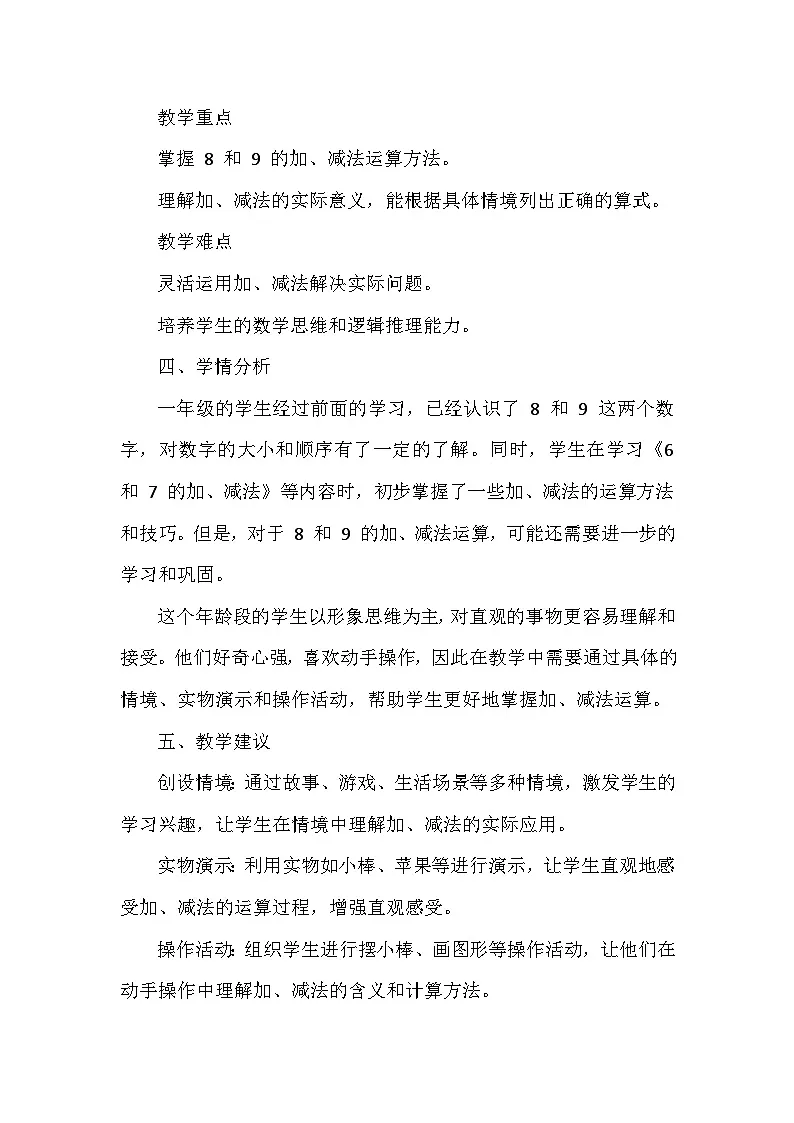 《8和9的加、减法》（教案）-一年级上册数学人教版（2024） (1)第2页