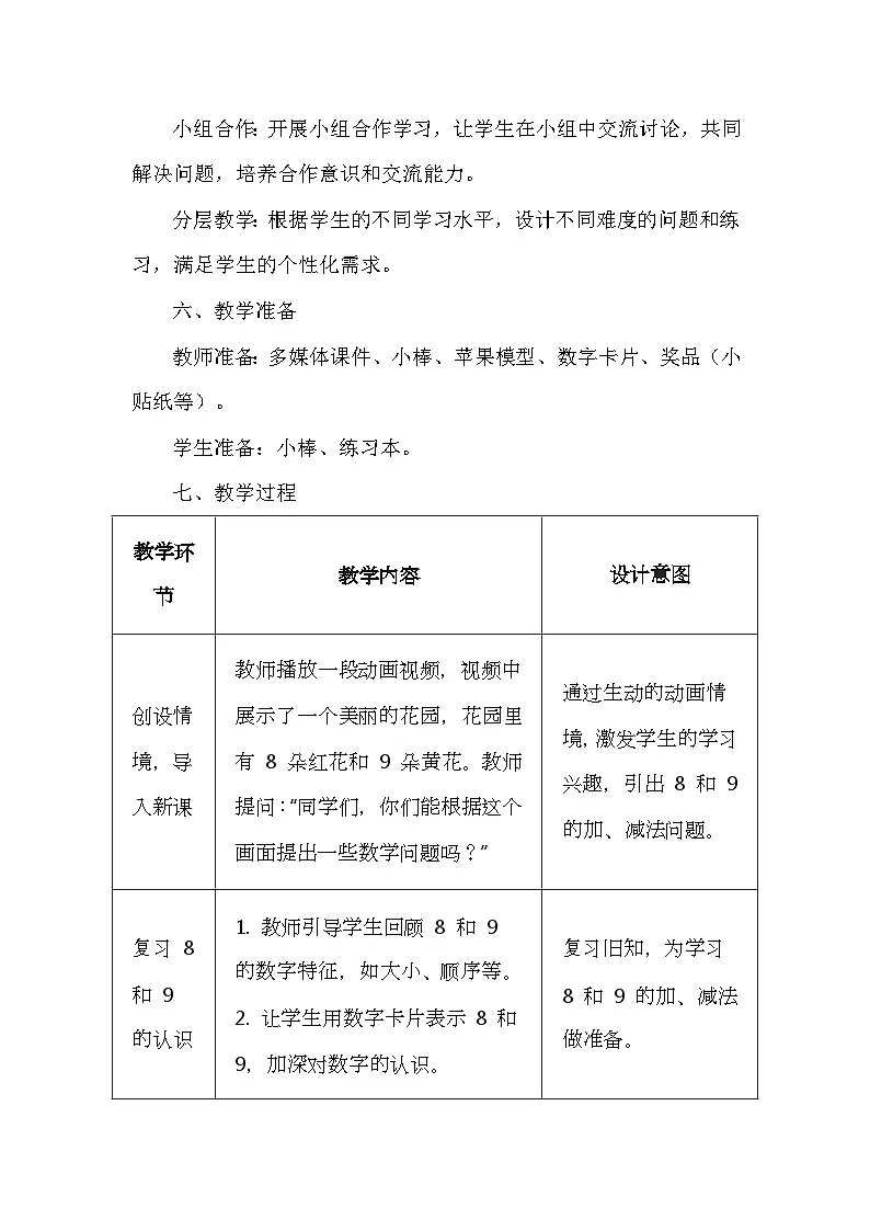 《8和9的加、减法》（教案）-一年级上册数学人教版（2024） (1)第3页