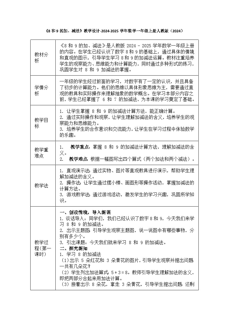 《8和9的加、减法》教案-一年级上册数学人教版（2024）第1页
