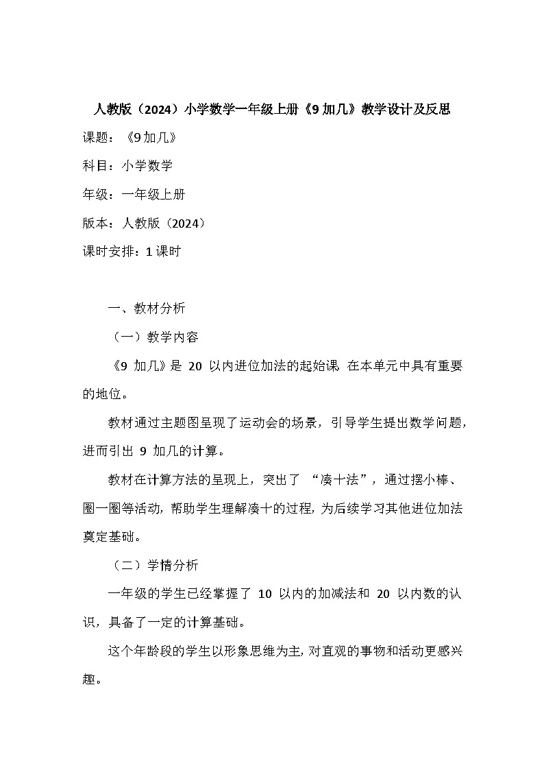 《9加几》（教案）-一年级上册数学人教版（2024）第1页
