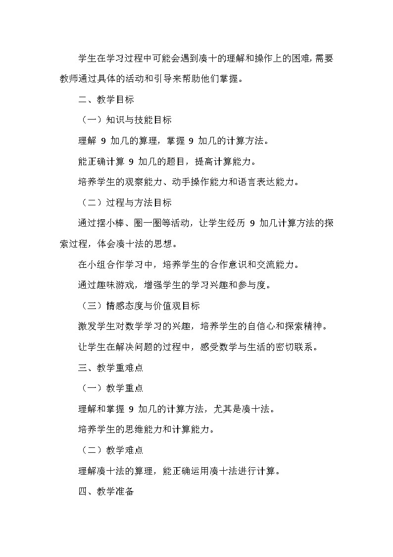 《9加几》（教案）-一年级上册数学人教版（2024）第2页