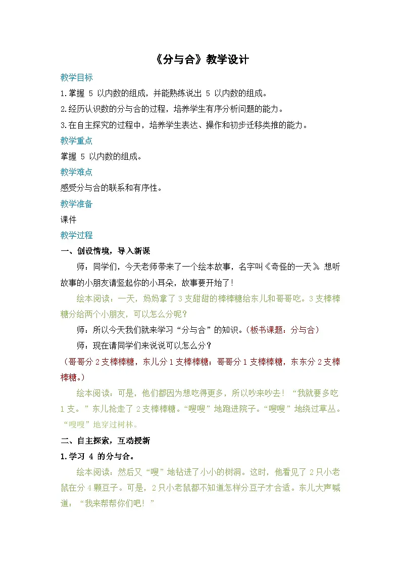 《分与合》（教案）-一年级上册数学人教版（2024）第1页