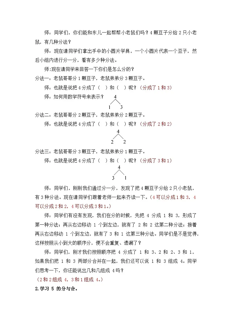 《分与合》（教案）-一年级上册数学人教版（2024）第2页