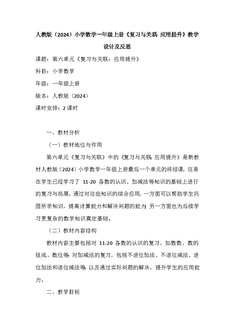 《复习与关联：应用提升》（教案）-一年级上册数学人教版（2024）第1页