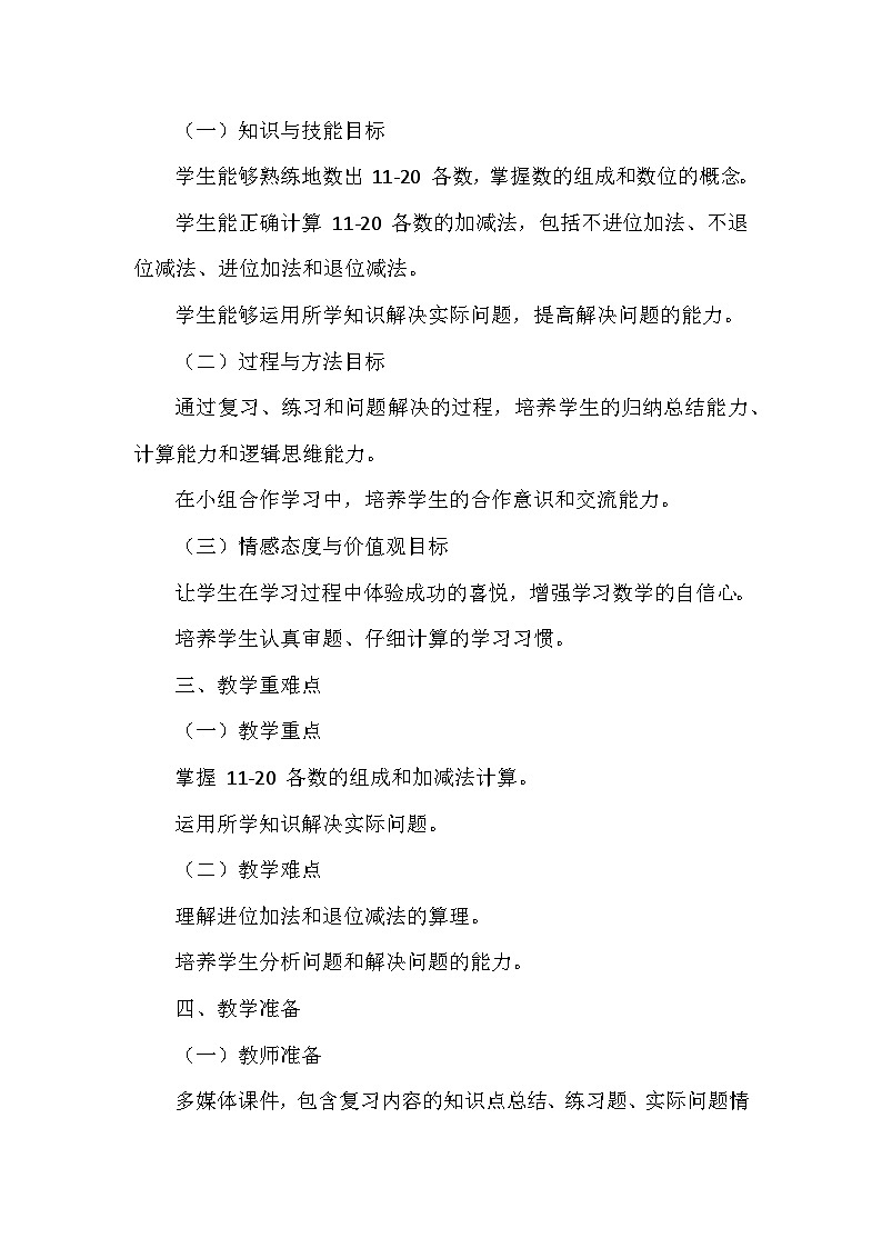 《复习与关联：应用提升》（教案）-一年级上册数学人教版（2024）第2页
