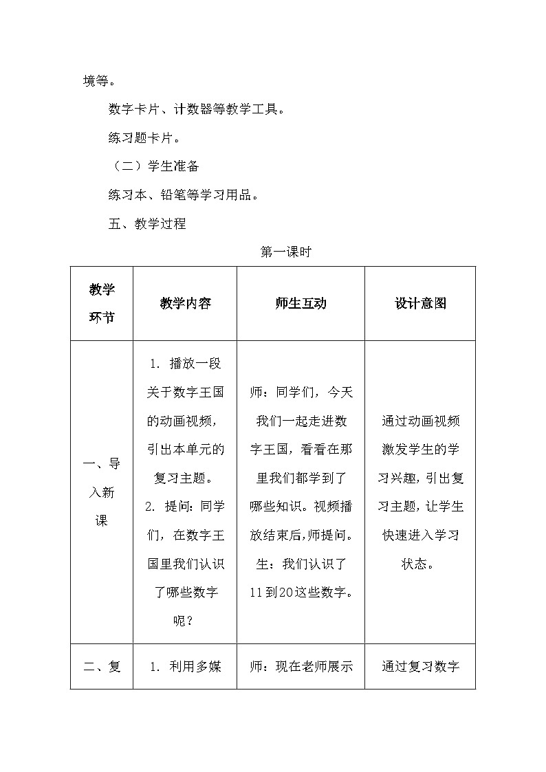 《复习与关联：应用提升》（教案）-一年级上册数学人教版（2024）第3页