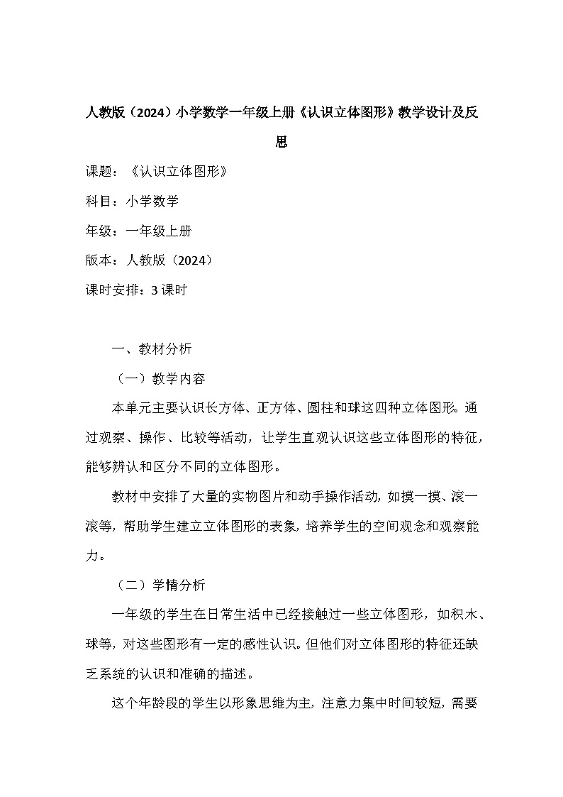 《认识立体图形》（教案）-一年级上册数学人教版（2024）第1页