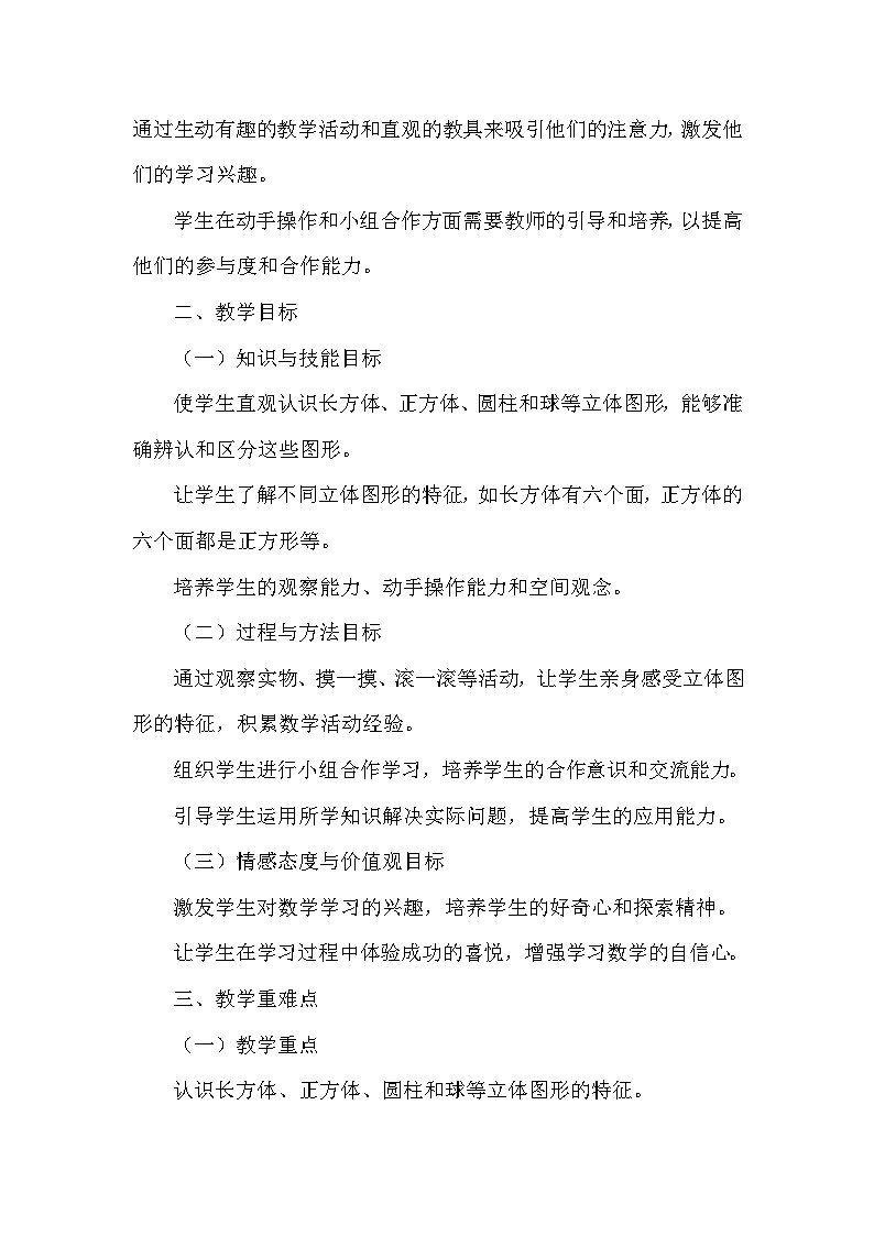 《认识立体图形》（教案）-一年级上册数学人教版（2024）第2页