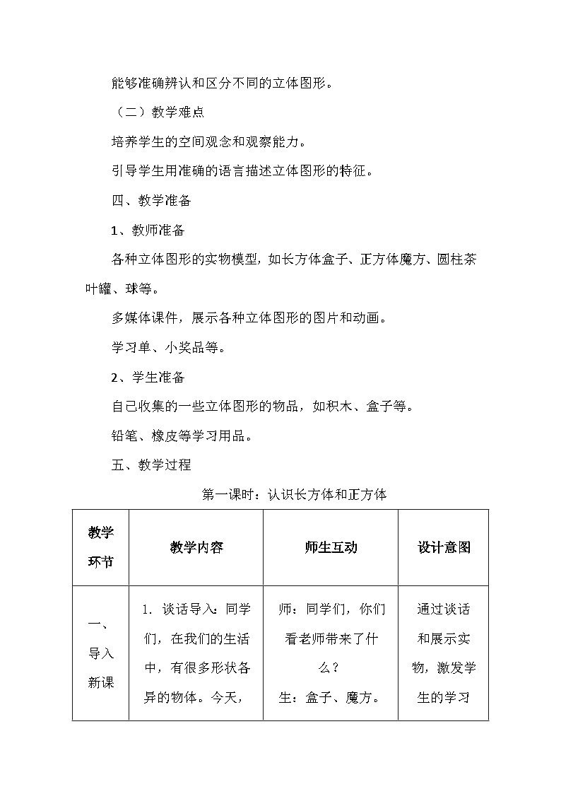 《认识立体图形》（教案）-一年级上册数学人教版（2024）第3页