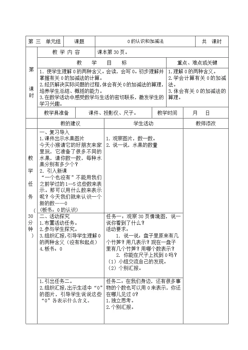 0的认识和加、减法（教案）-一年级上册数学人教版（2024）第1页