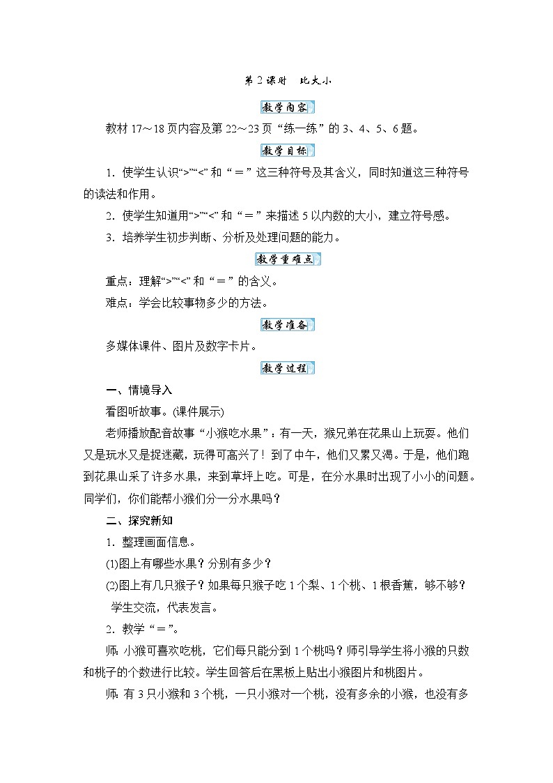 1.1.2比大小（教案）-一年级上册数学人教版（2024）第1页