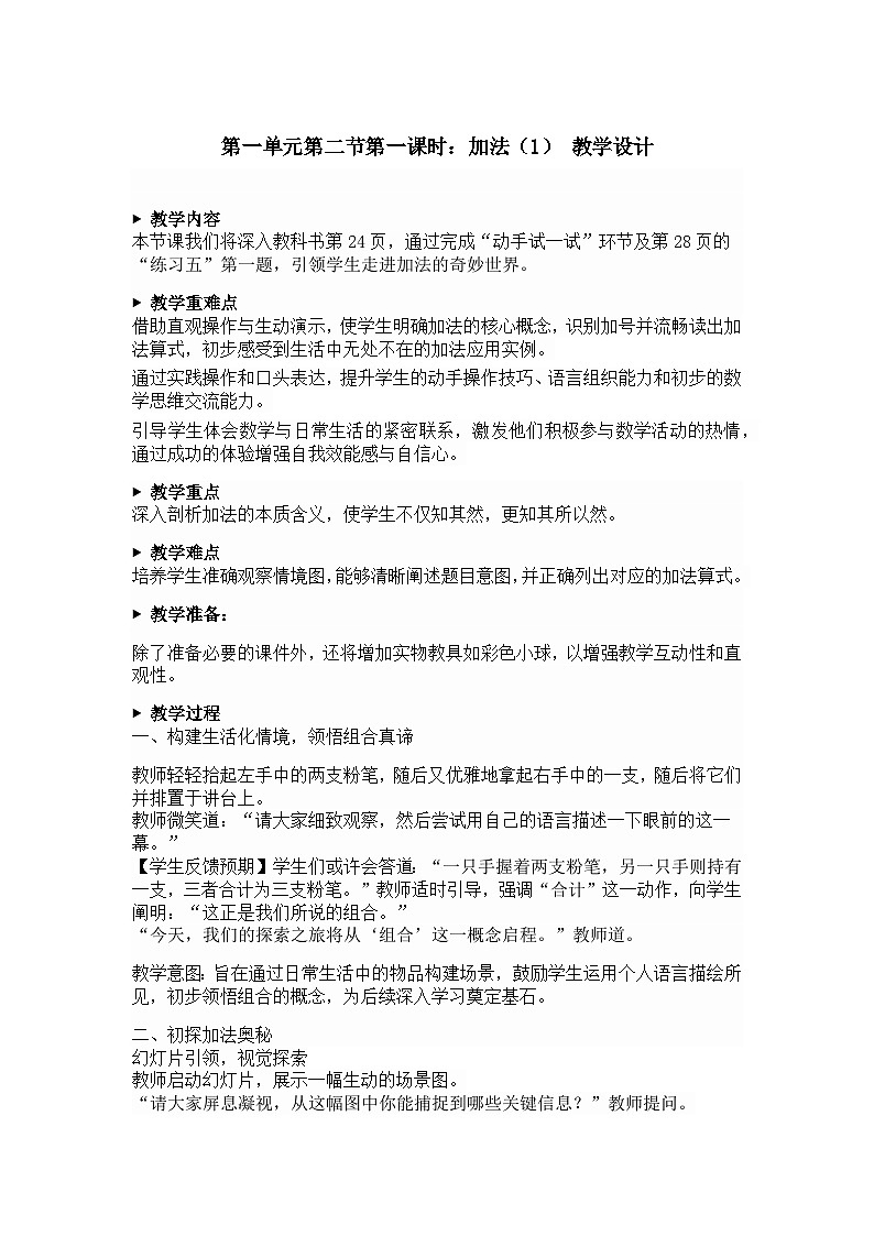 1.2  加法（1）（教案）-一年级数学上册人教版（2024）第1页