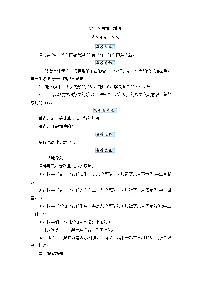 1.5加法（教案）-一年级上册数学人教版（2024）第1页