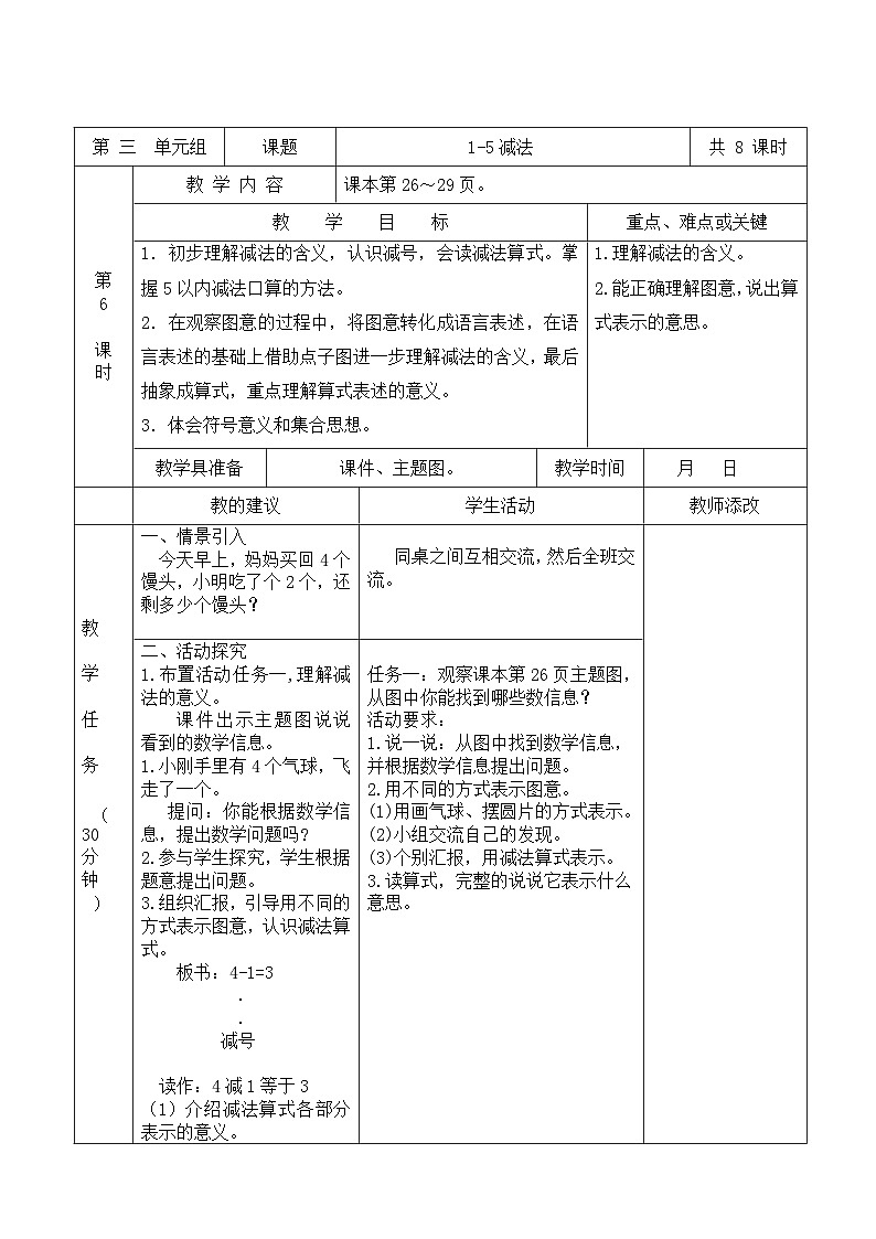 1-5的减法（教案）-一年级上册数学人教版（2024）第1页