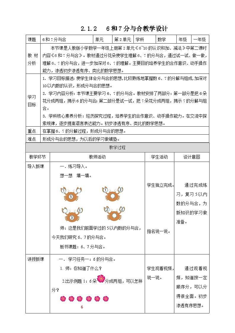 2.1.2《6和7的分与合》（教案）一年级上册数学人教版（2024）第1页