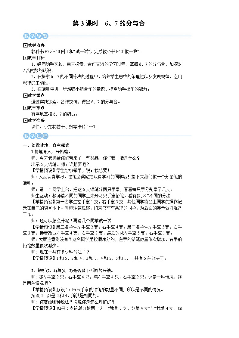2.1.3 6、7的分与合(教案) -一年级数学上册人教版（2024）第1页