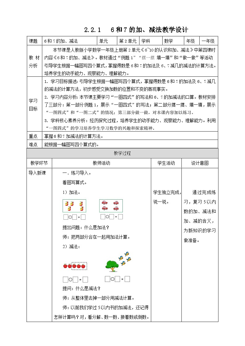 2.2.1《6、7的加减法》 教案-一年级上册数学人教版（2024）第1页