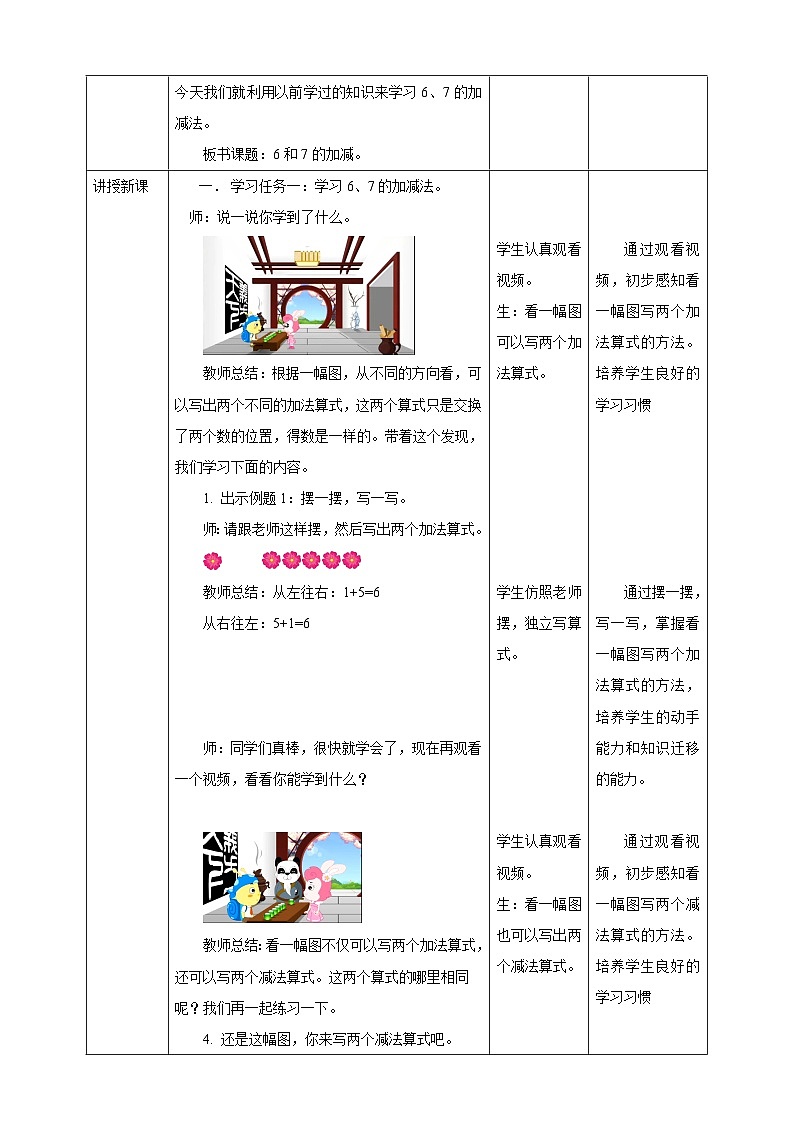2.2.1《6、7的加减法》 教案-一年级上册数学人教版（2024）第2页