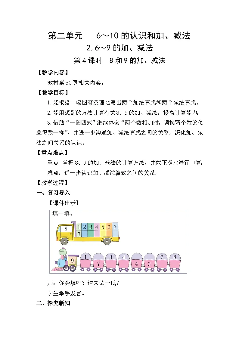 2.2.4 8和9的加、减法 (教案) -一年级数学上册人教版（2024）第1页