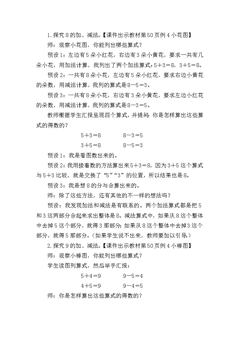 2.2.4 8和9的加、减法 (教案) -一年级数学上册人教版（2024）第2页