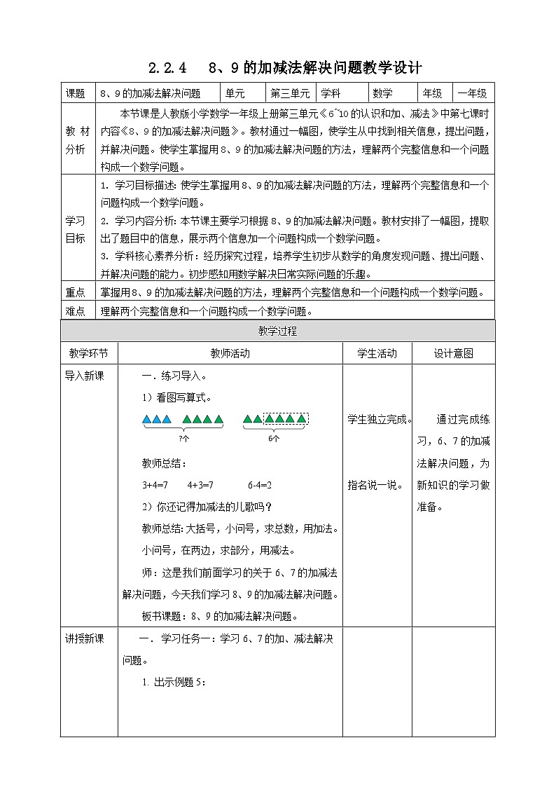 2.2.4《8、9的加减法解决问题》（教案）-一年级上册数学人教版（2024）第1页