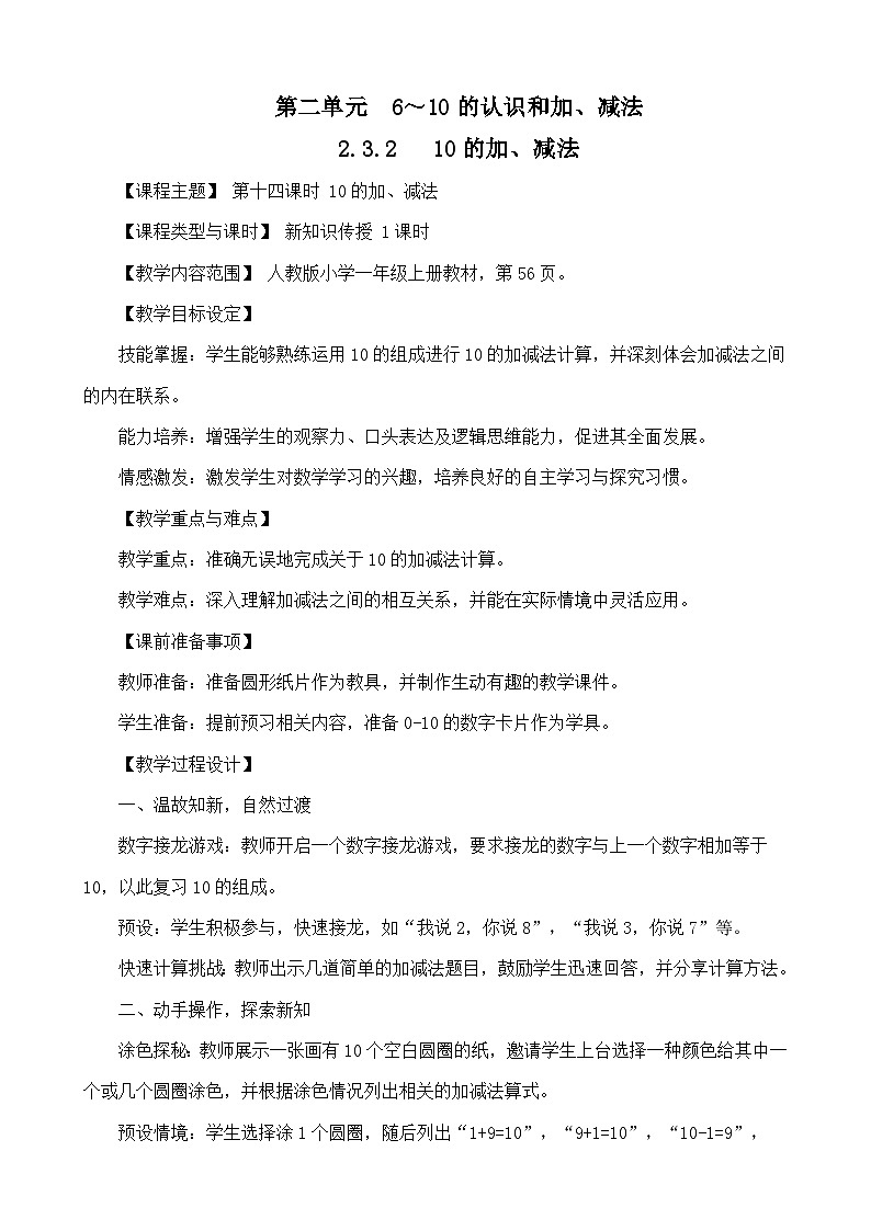 2.3.2 10的加、减法（教案）-一年级数学上册人教版（2024）第1页