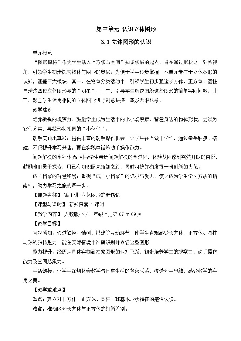 3.1 立体图形的认识（教案）-一年级数学上册人教版（2024）第1页