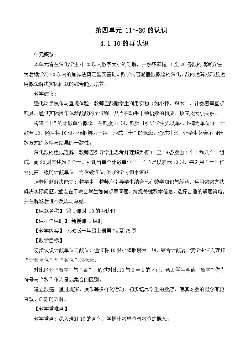 4.1 10的再认识（教案）-一年级数学上册人教版（2024）第1页