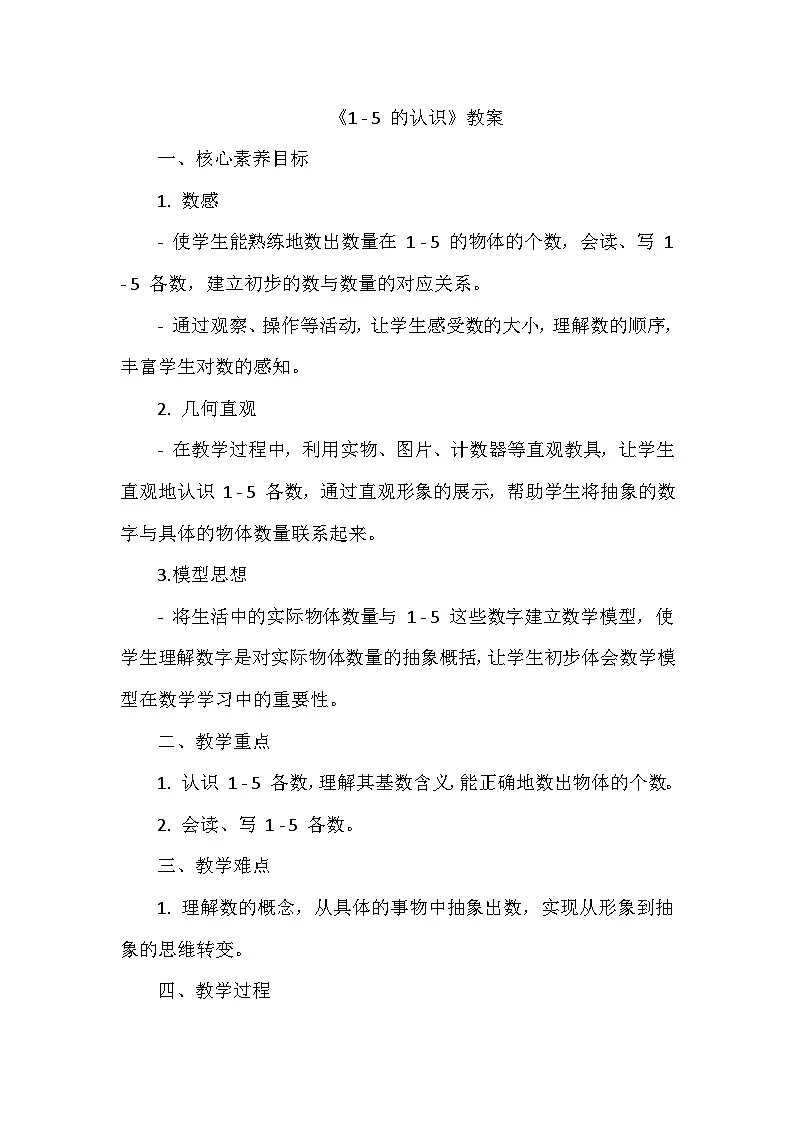 《1-5的认识：1-5的认识》（教案）-人教版（2024）数学一年级上册第1页