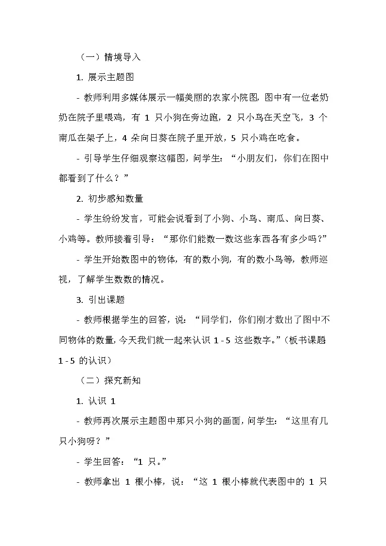 《1-5的认识：1-5的认识》（教案）-人教版（2024）数学一年级上册第2页