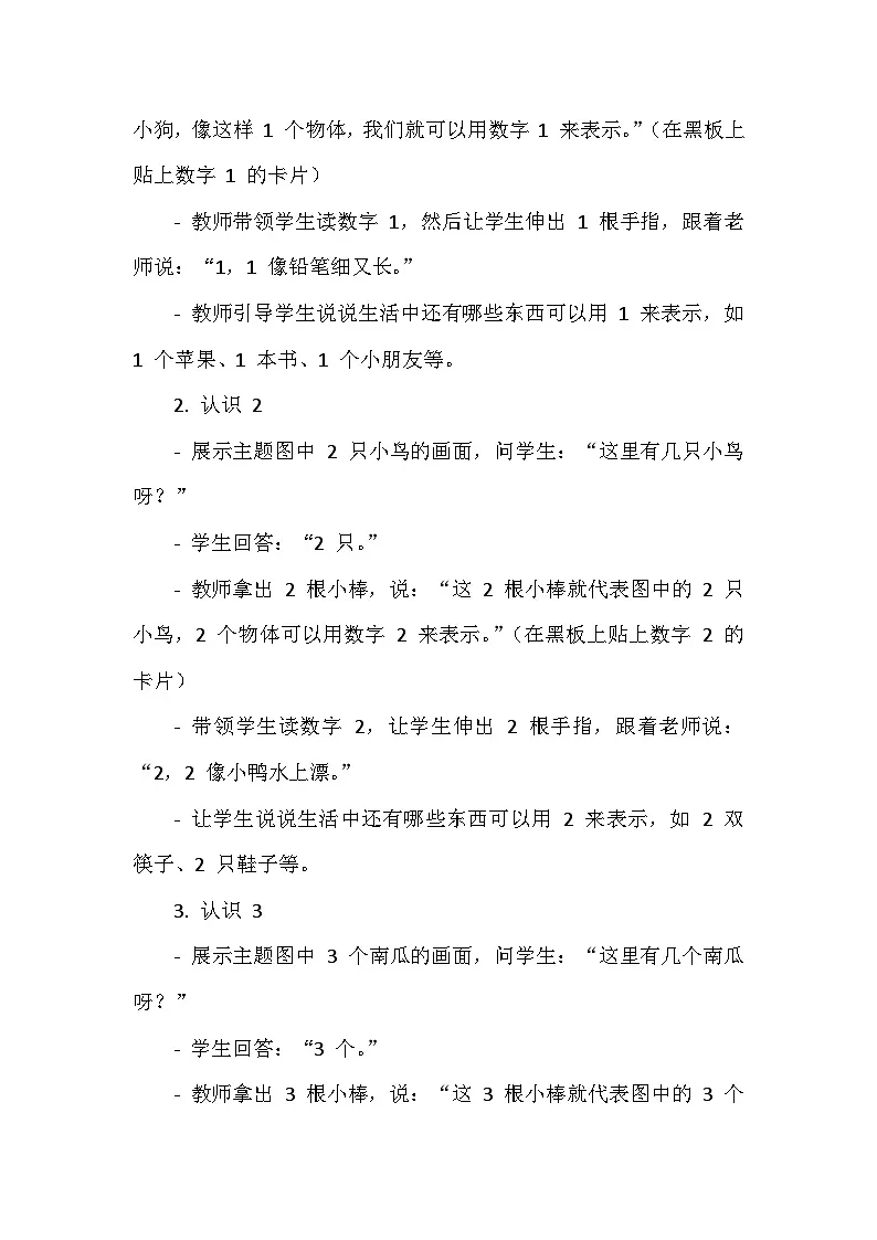 《1-5的认识：1-5的认识》（教案）-人教版（2024）数学一年级上册第3页