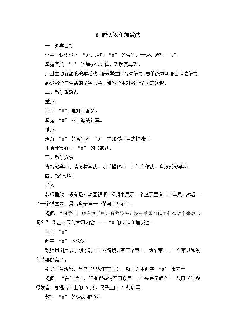 0 的认识和加减法（教案）-一年级上册数学人教版（2024）第1页