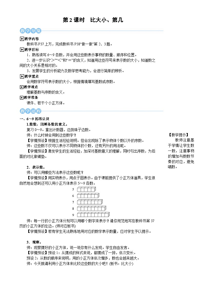 2.1.2 比大小、第几(教案) -一年级数学上册人教版（2024）第1页