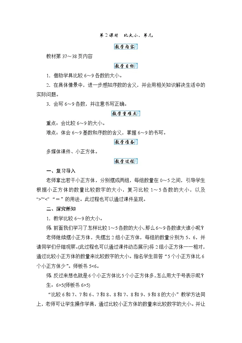 2.2比大小、第几（教案）-一年级数学上册人教版（2024）第1页