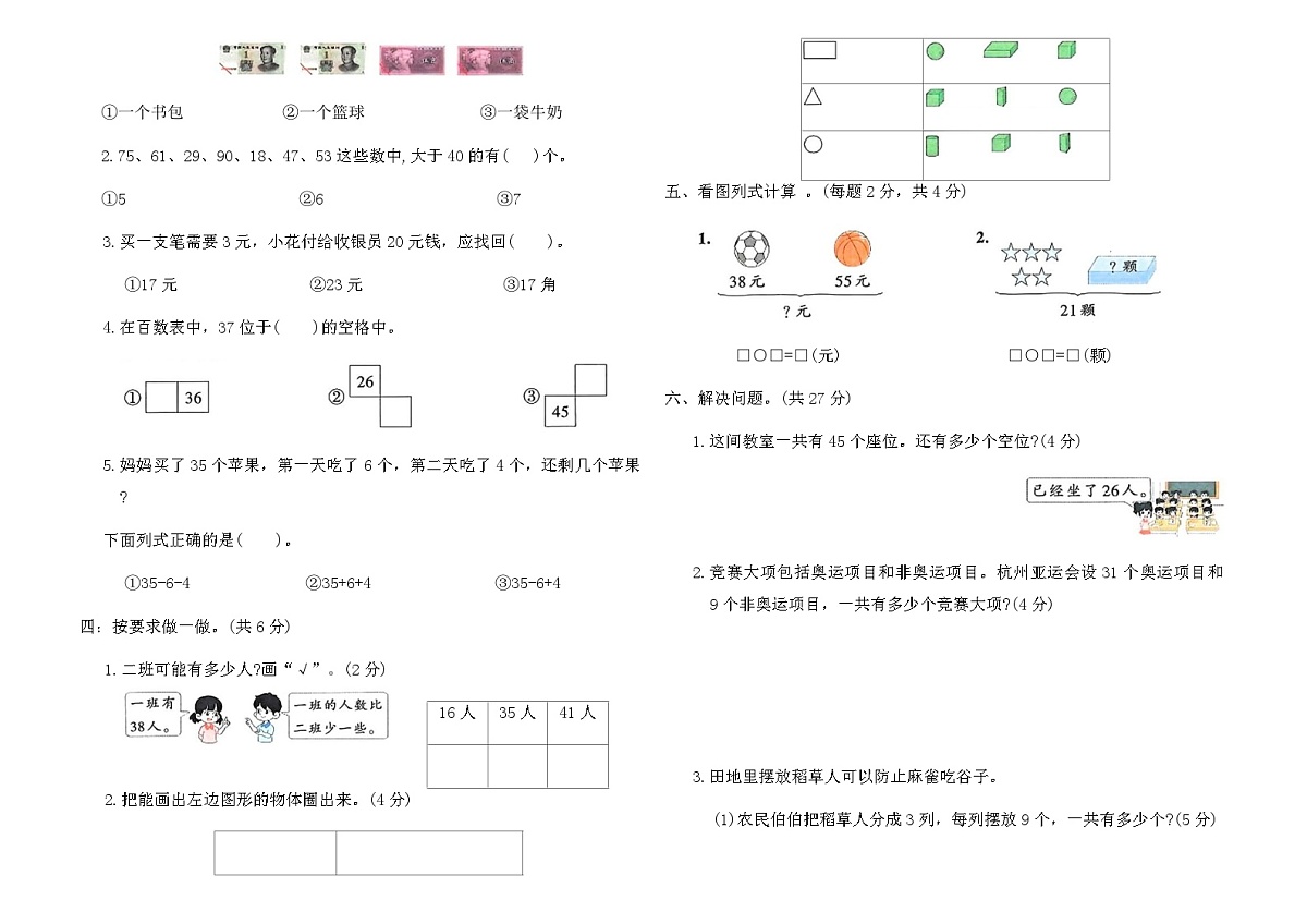 人教版数学一年级下册期末综合素养评价卷(全真演练一)（含答案）第2页