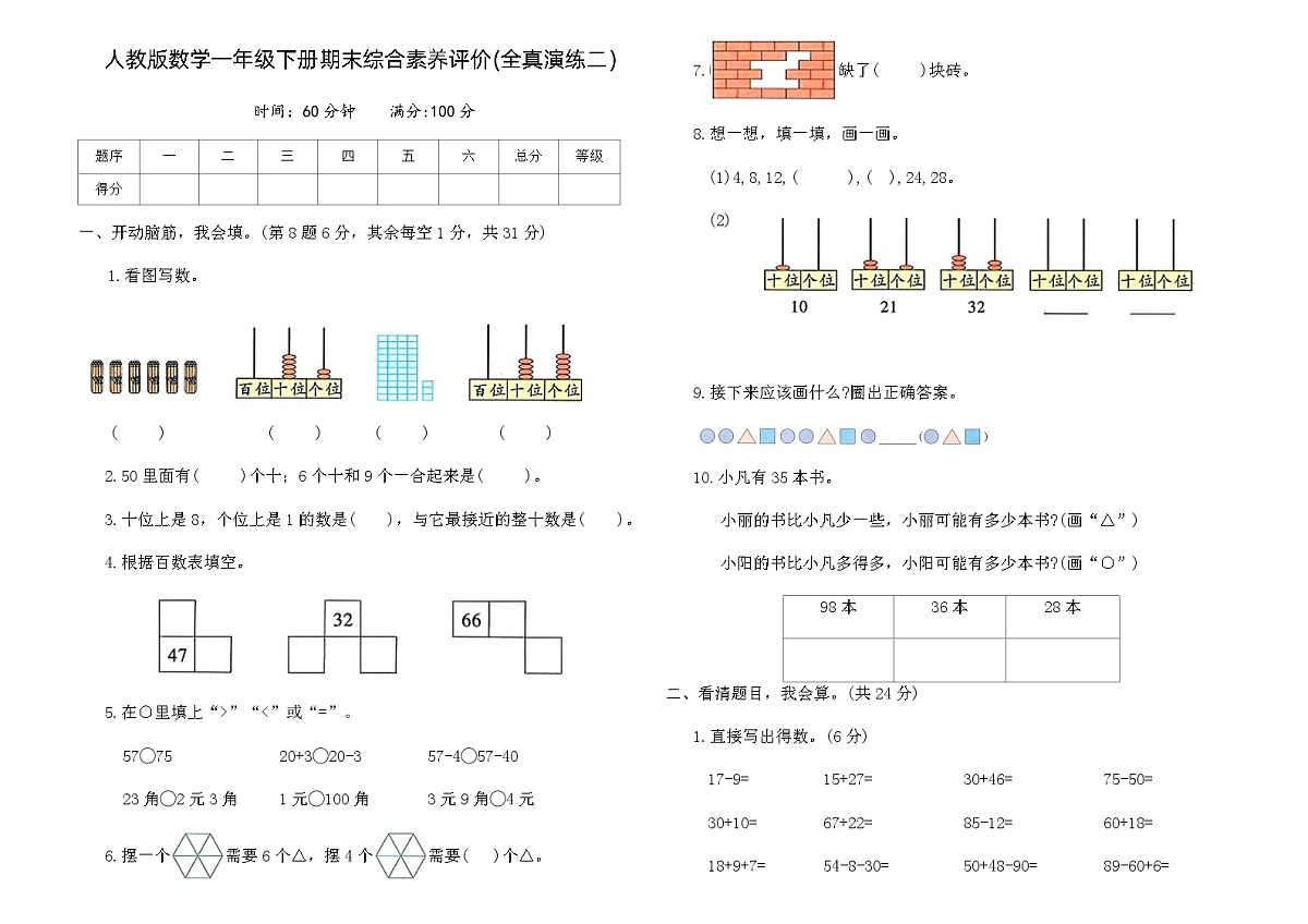 人教版数学一年级下册期末综合素养评价卷(全真演练二)（含答案）第1页