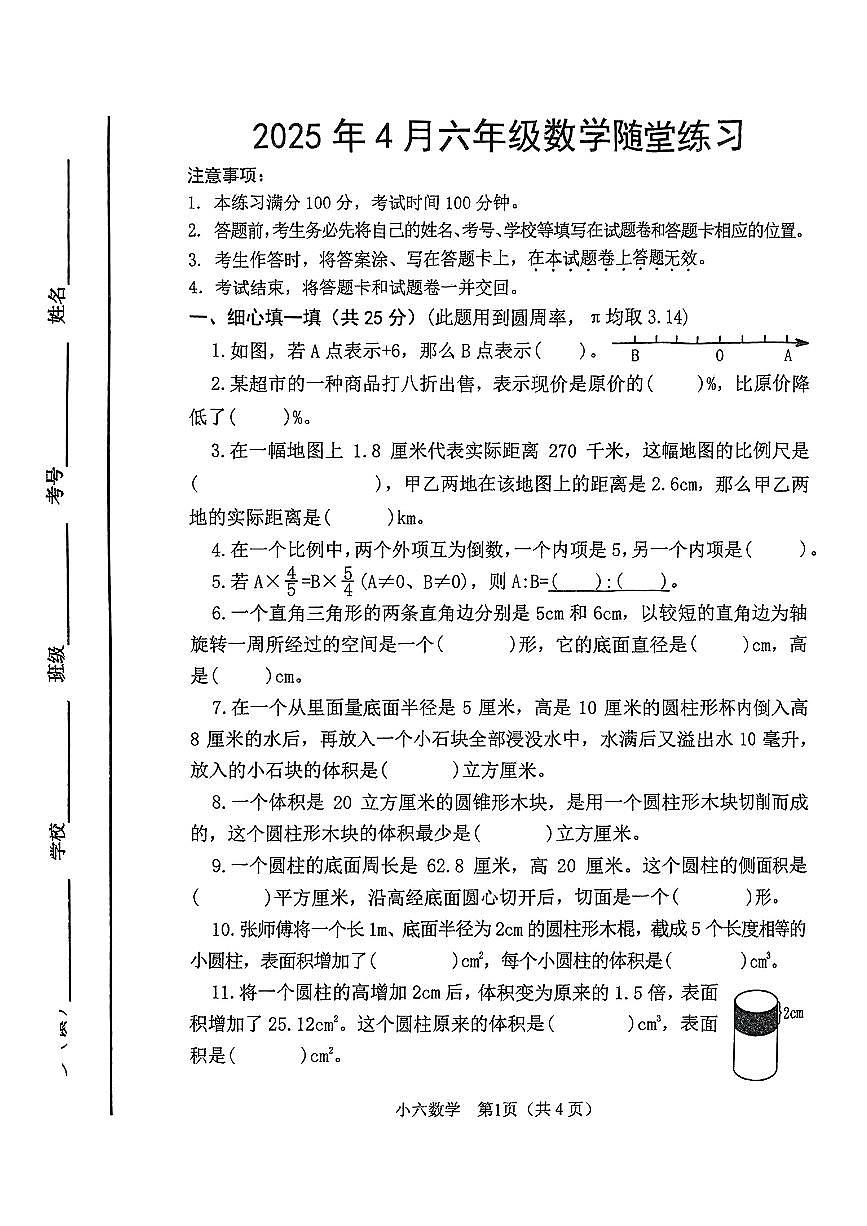 河南省南阳市卧龙区2024-2025学年第二学期期中测试六年级数学试卷第1页