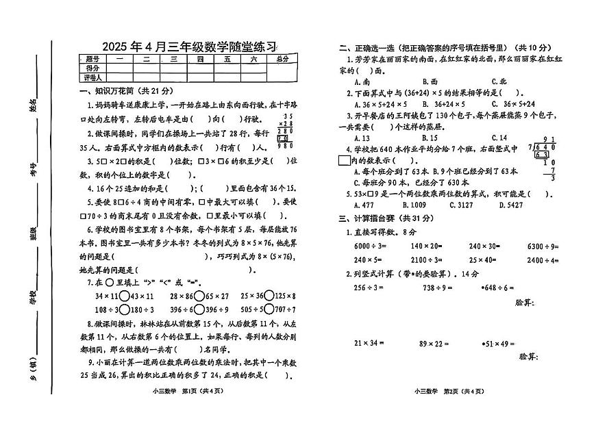河南省南阳市卧龙区2024-2025学年三年级下数学期中试卷第1页