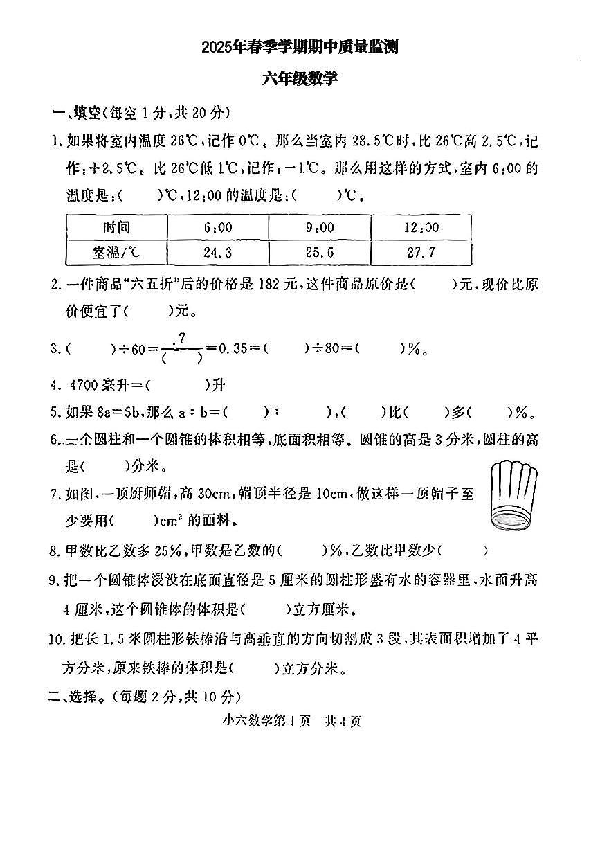 河南省濮阳市范县2024-2025学年第二学期期中测试六年级数学试卷第1页