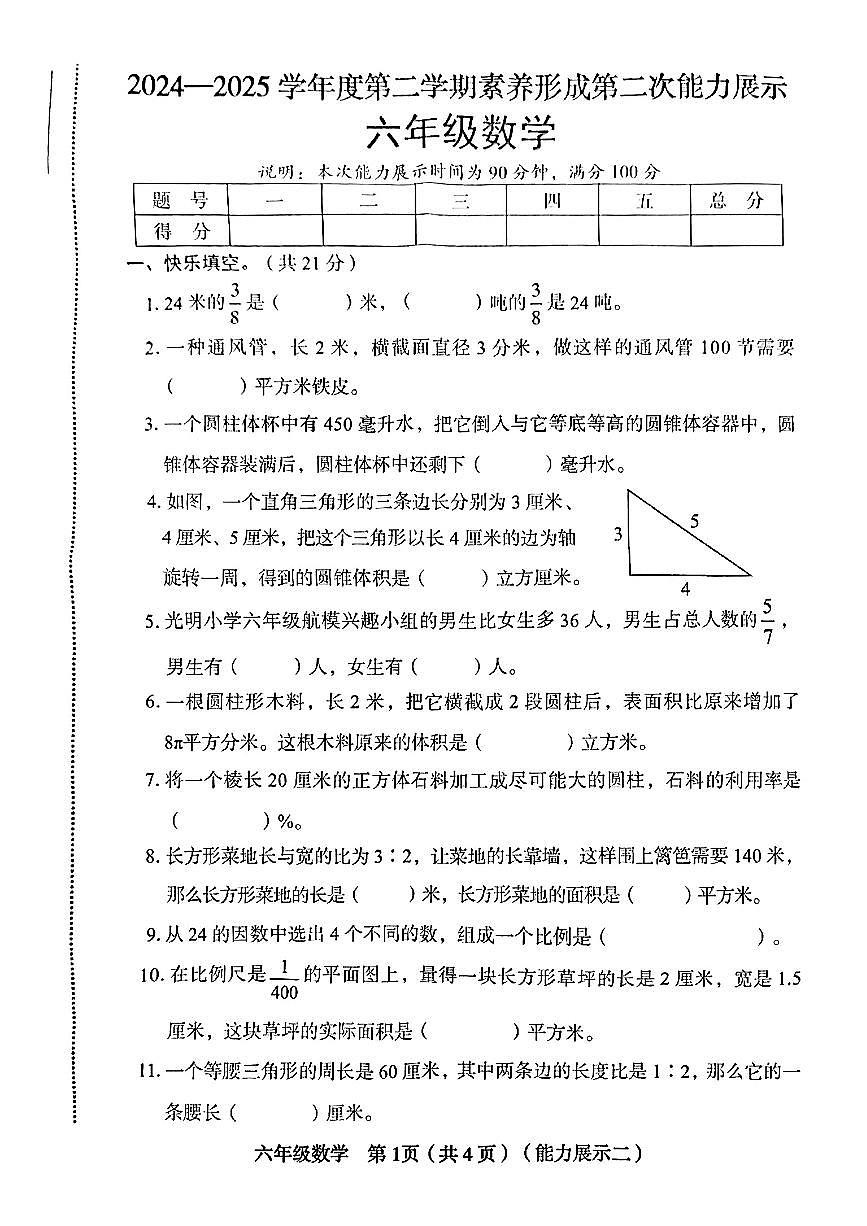 山西省临汾市洪洞县2024-2025学年第二学期期中测试六年级数学试卷第1页