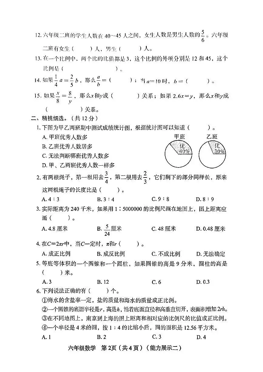 山西省临汾市洪洞县2024-2025学年第二学期期中测试六年级数学试卷第2页