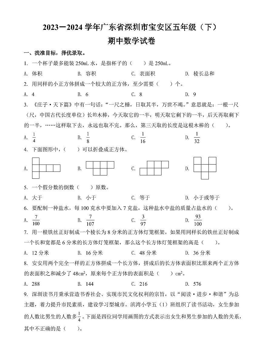 广东省深圳市宝安区2023-2024学年五年级下册期中测试数学试卷第1页