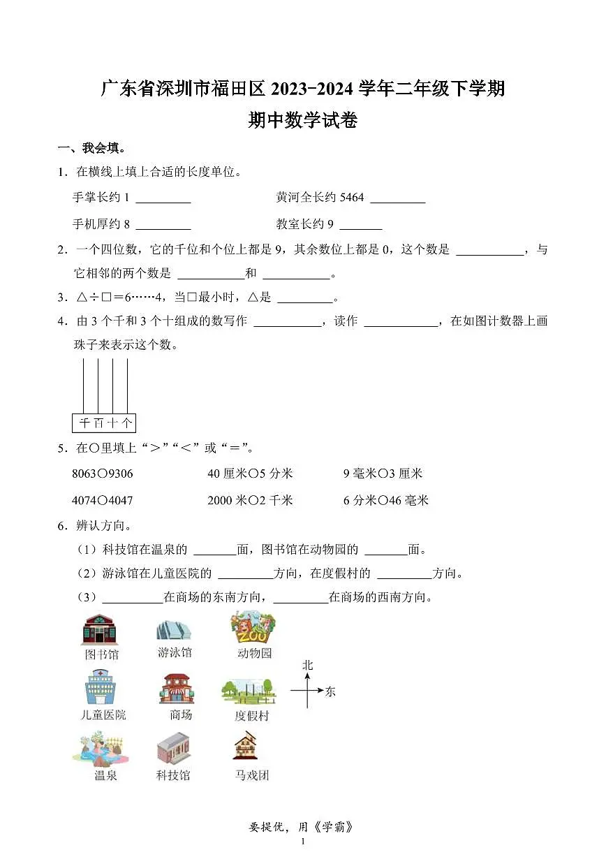 广东省深圳市福田区2023-2024学年二年级下学期期中数学试卷第1页