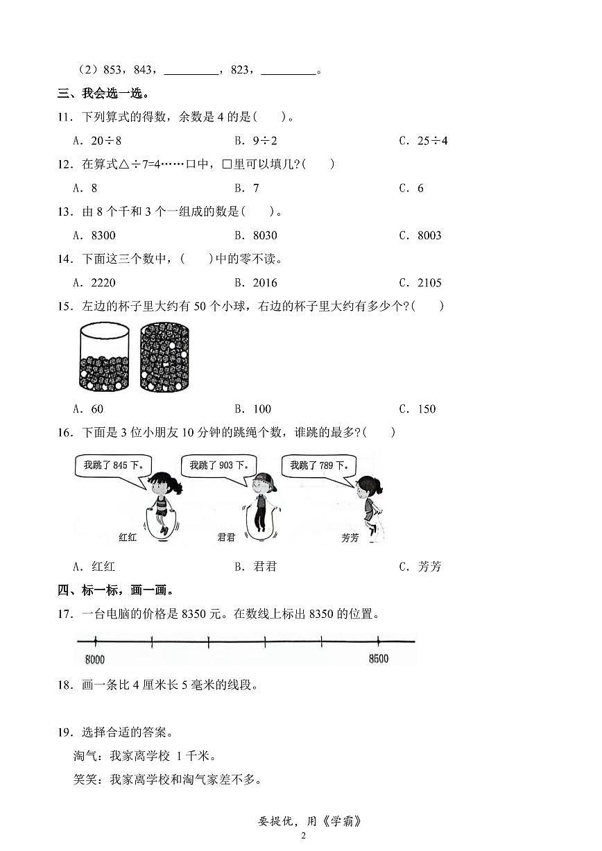 广东省深圳市罗湖区2023-2024学年二年级下学期4月期中数学试卷第2页