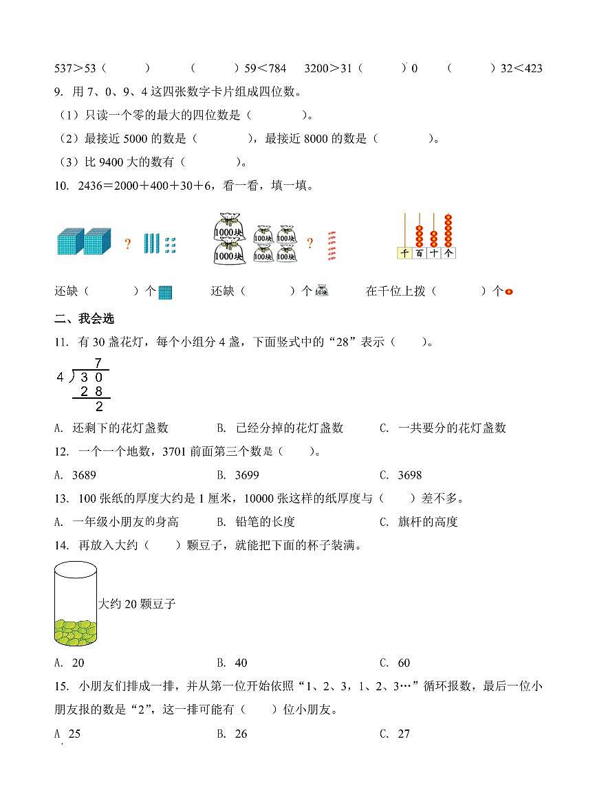 四川省成都市2023-2024学年二年级下册期中测试数学试卷第2页