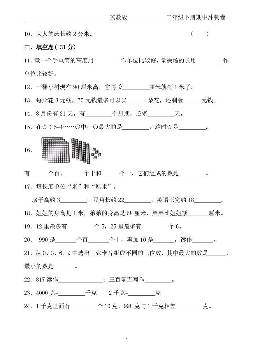【冀教版】二年级下册数学期中冲刺卷第2页